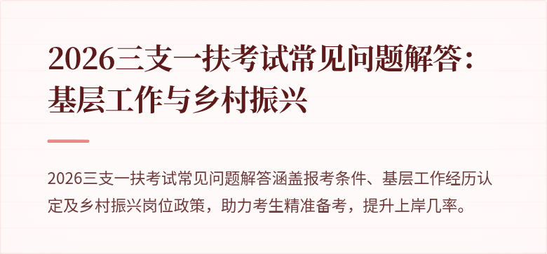 2026三支一扶考试常见问题解答：基层工作与乡村振兴