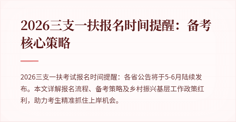 2026三支一扶报名时间提醒:备考核心策略