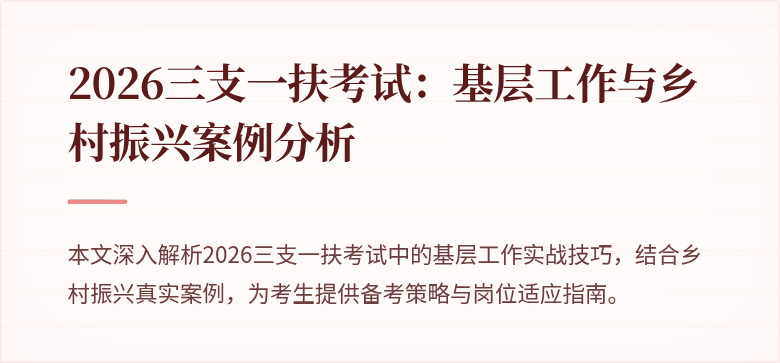 2026三支一扶考试：基层工作与乡村振兴案例分析