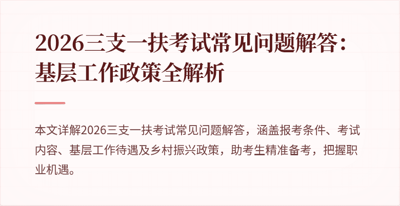 2026三支一扶考试常见问题解答:基层工作政策全解析
