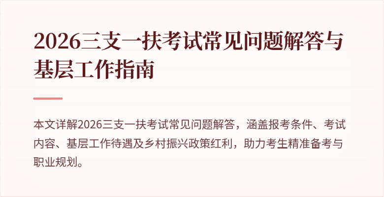 2026三支一扶考试常见问题解答与基层工作指南