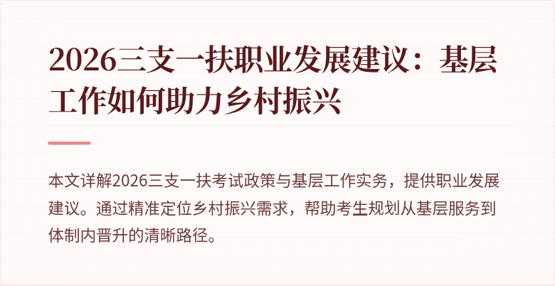 2026三支一扶职业发展建议：基层工作如何助力乡村振兴