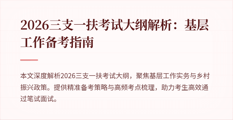 2026三支一扶考试大纲解析:基层工作备考指南