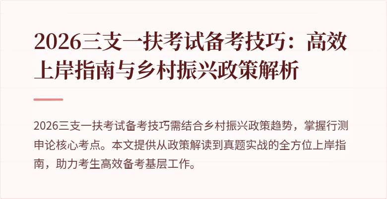2026三支一扶考试备考技巧：高效上岸指南与乡村振兴政策解析