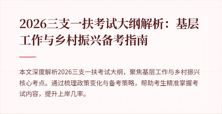 2026三支一扶考试大纲解析：基层工作与乡村振兴备考指南