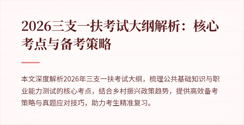 2026三支一扶考试大纲解析:核心考点与备考策略