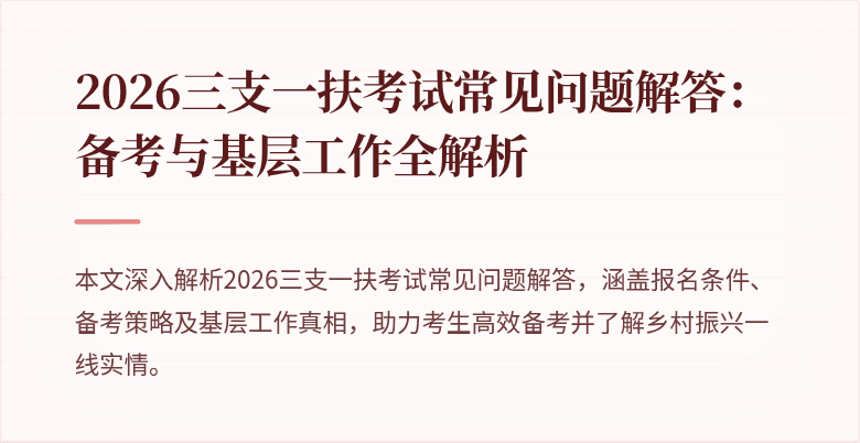 2026三支一扶考试常见问题解答:备考与基层工作全解析