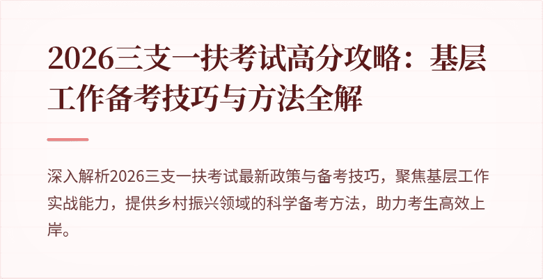 2026三支一扶考试高分攻略：基层工作备考技巧与方法全解