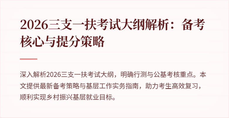 2026三支一扶考试大纲解析：备考核心与提分策略
