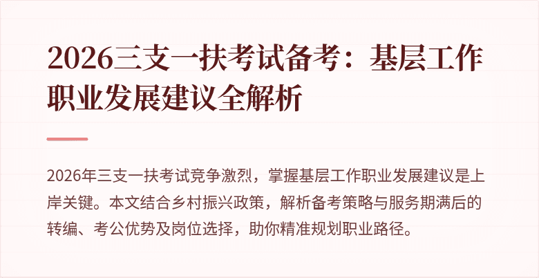 2026三支一扶考试备考:基层工作职业发展建议全解析