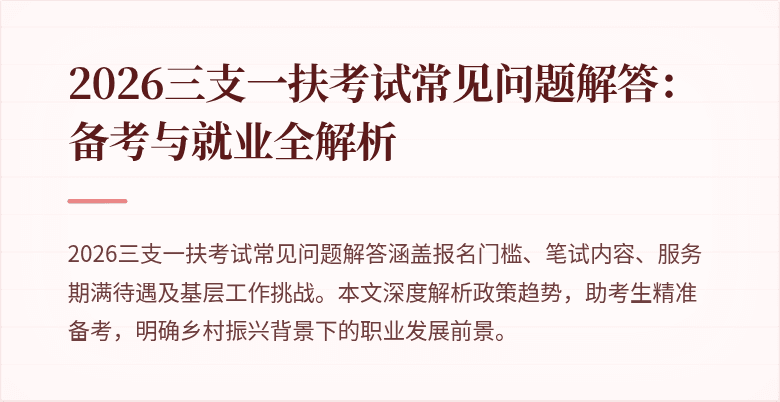 2026三支一扶考试常见问题解答:备考与就业全解析