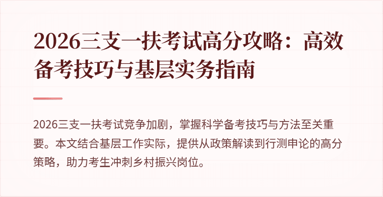 2026三支一扶考试高分攻略:高效备考技巧与基层实务指南