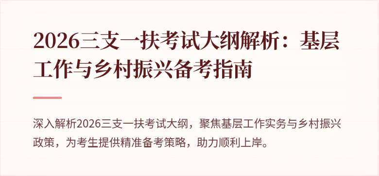 2026三支一扶考试大纲解析：基层工作与乡村振兴备考指南