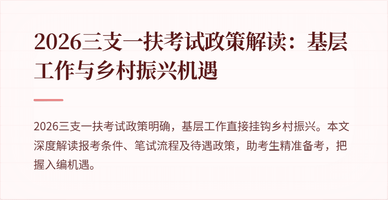 2026三支一扶考试政策解读：基层工作与乡村振兴机遇