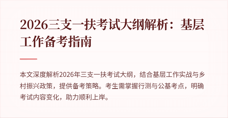 2026三支一扶考试大纲解析:基层工作备考指南