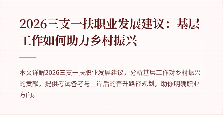 2026三支一扶职业发展建议:基层工作如何助力乡村振兴