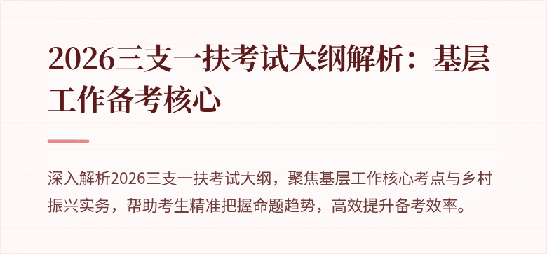 2026三支一扶考试大纲解析:基层工作备考核心