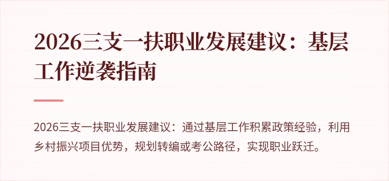 2026三支一扶职业发展建议:基层工作逆袭指南