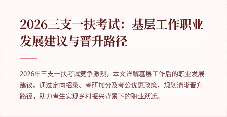 2026三支一扶考试：基层工作职业发展建议与晋升路径