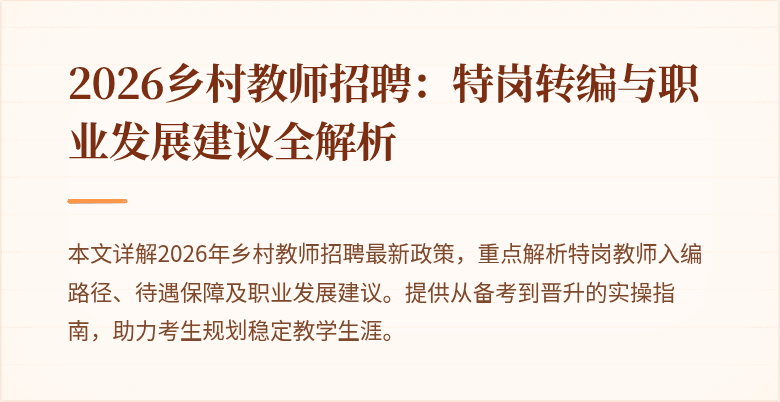 2026乡村教师招聘:特岗转编与职业发展建议全解析
