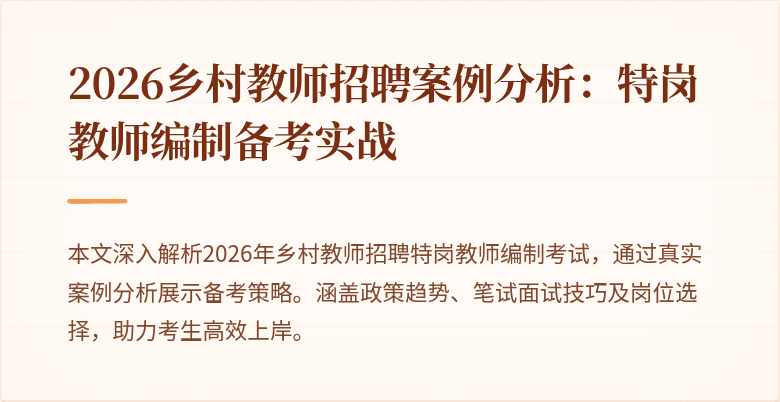 2026乡村教师招聘案例分析:特岗教师编制备考实战