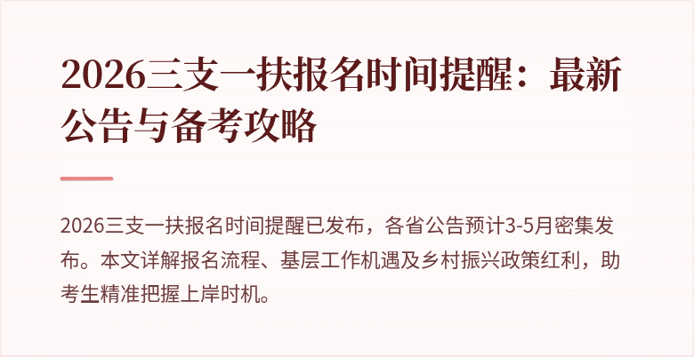 2026三支一扶报名时间提醒：最新公告与备考攻略