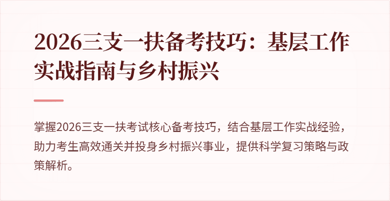2026三支一扶备考技巧:基层工作实战指南与乡村振兴