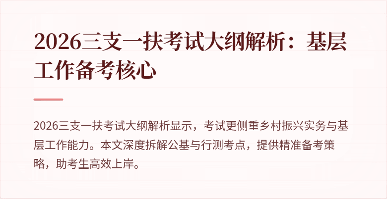 2026三支一扶考试大纲解析：基层工作备考核心
