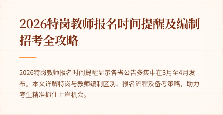 2026特岗教师报名时间提醒及编制招考全攻略
