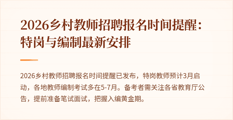 2026乡村教师招聘报名时间提醒:特岗与编制最新安排
