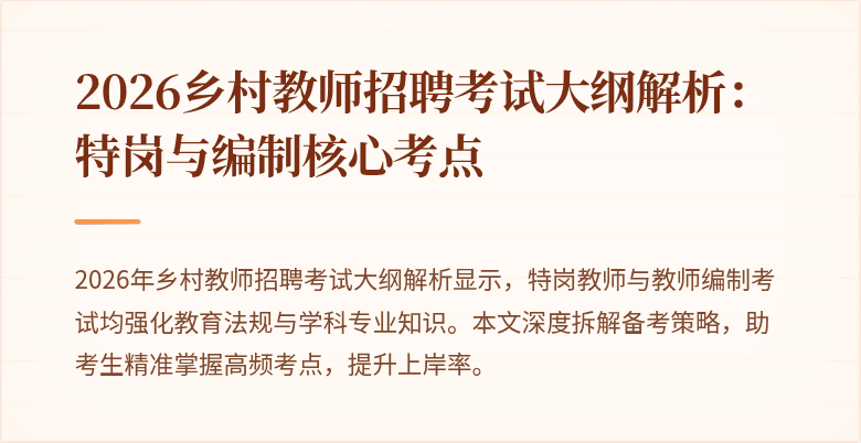 2026乡村教师招聘考试大纲解析：特岗与编制核心考点