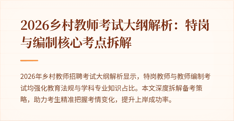 2026乡村教师考试大纲解析：特岗与编制核心考点拆解