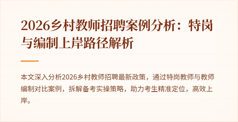2026乡村教师招聘案例分析：特岗与编制上岸路径解析