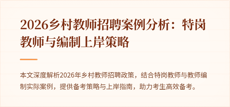 2026乡村教师招聘案例分析:特岗教师与编制上岸策略