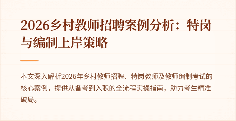 2026乡村教师招聘案例分析:特岗与编制上岸策略
