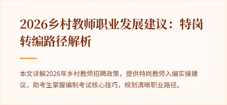 2026乡村教师职业发展建议：特岗转编路径解析