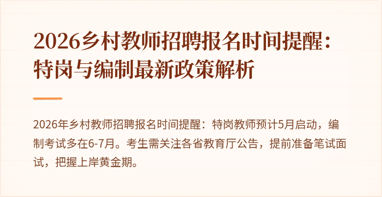 2026乡村教师招聘报名时间提醒:特岗与编制最新政策解析