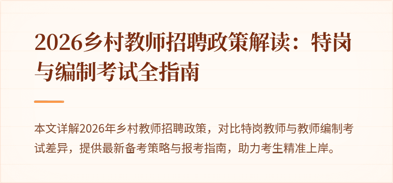 2026乡村教师招聘政策解读:特岗与编制考试全指南