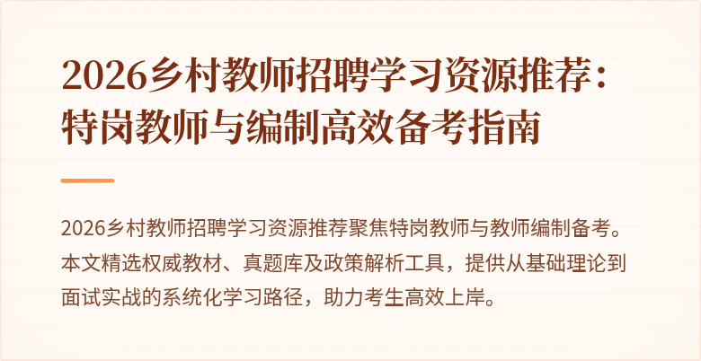 2026乡村教师招聘学习资源推荐：特岗教师与编制高效备考指南