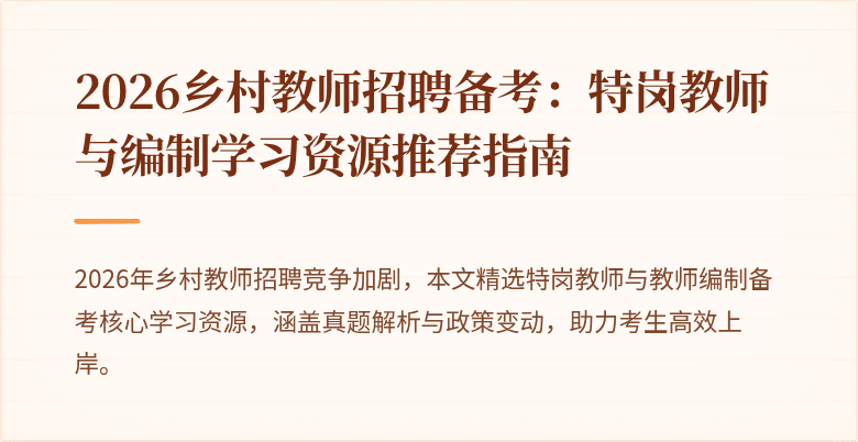 2026乡村教师招聘备考:特岗教师与编制学习资源推荐指南