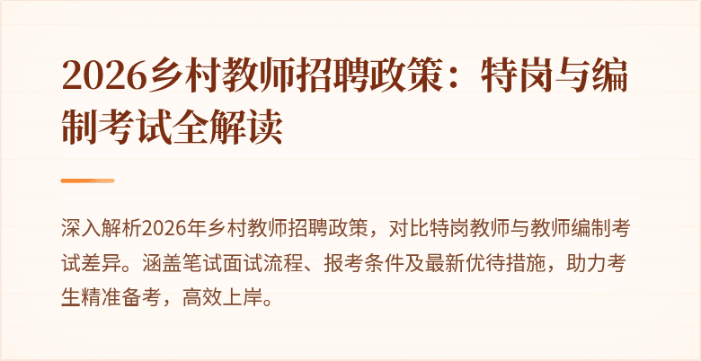 2026乡村教师招聘政策：特岗与编制考试全解读