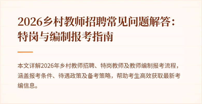 2026乡村教师招聘常见问题解答:特岗与编制报考指南