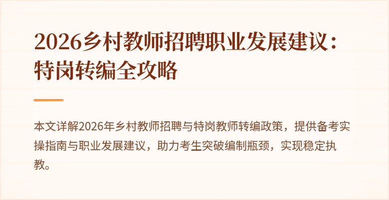 2026乡村教师招聘职业发展建议:特岗转编全攻略