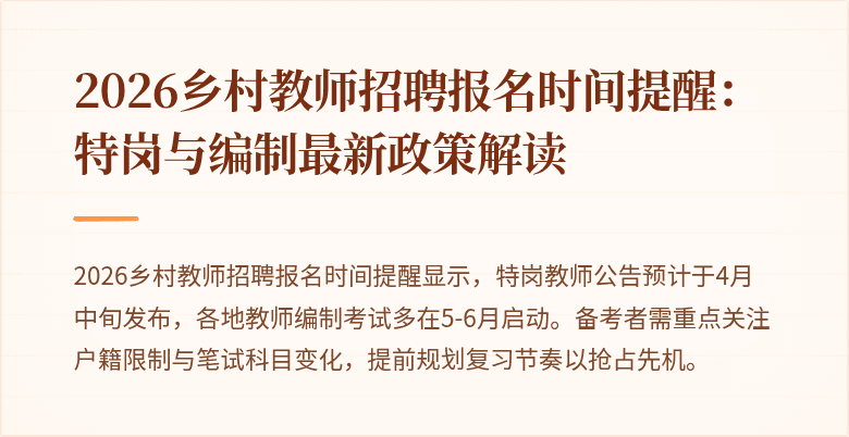 2026乡村教师招聘报名时间提醒:特岗与编制最新政策解读