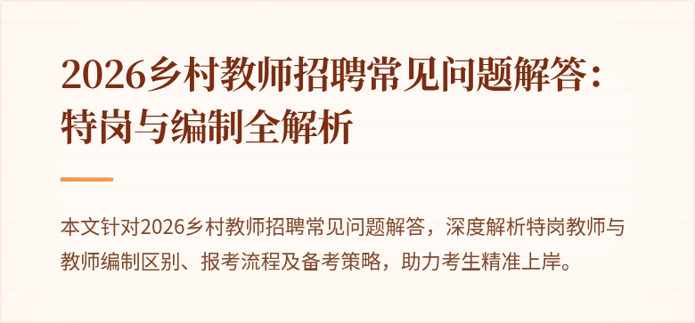 2026乡村教师招聘常见问题解答：特岗与编制全解析