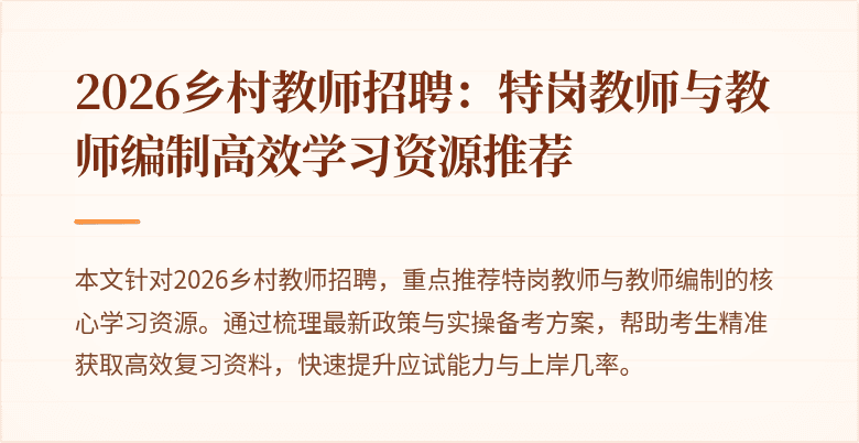 2026乡村教师招聘：特岗教师与教师编制高效学习资源推荐