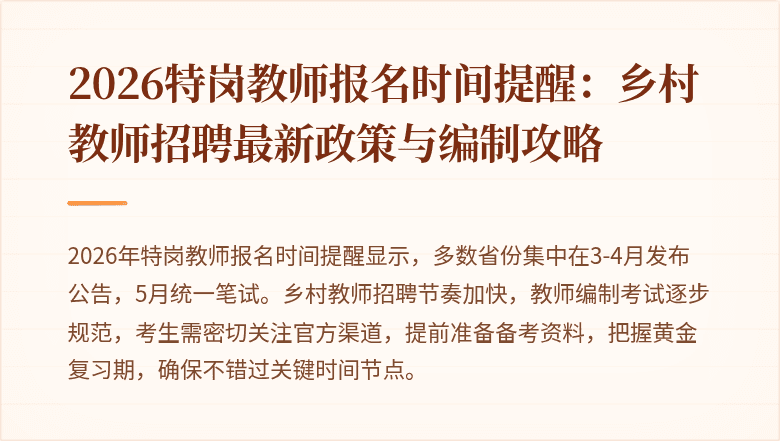 2026特岗教师报名时间提醒:乡村教师招聘最新政策与编制攻略