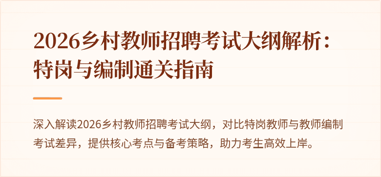 2026乡村教师招聘考试大纲解析：特岗与编制通关指南