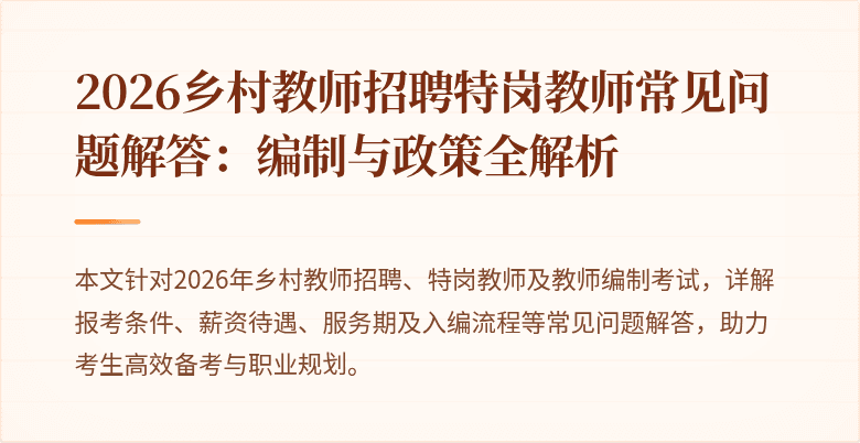 2026乡村教师招聘特岗教师常见问题解答：编制与政策全解析