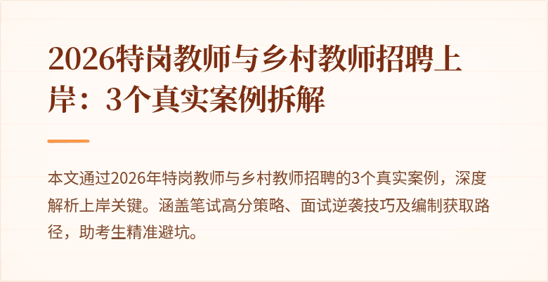 2026特岗教师与乡村教师招聘上岸：3个真实案例拆解